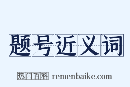 题号近义词是什么意思的图片